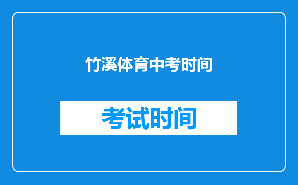 竹溪体育中考时间