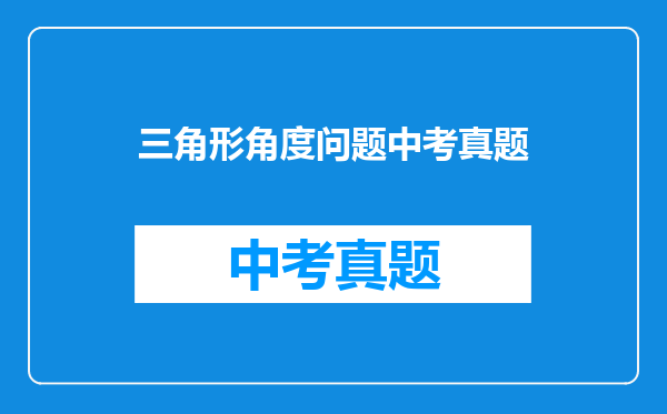 三角形角度问题中考真题