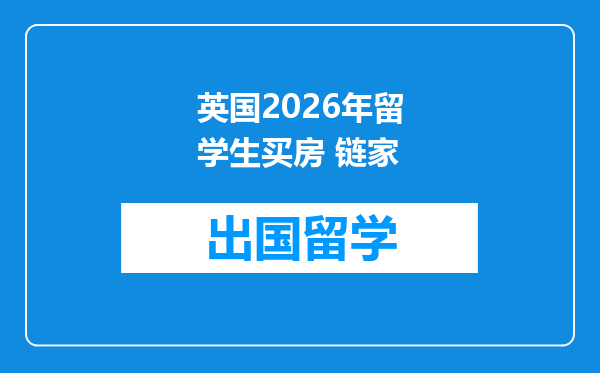 英国2026年留学生买房 链家