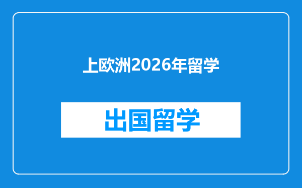 上欧洲2026年留学