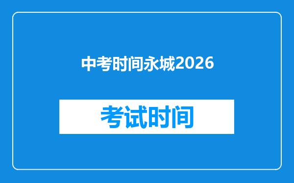 中考时间永城2026