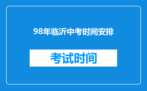 98年临沂中考时间安排