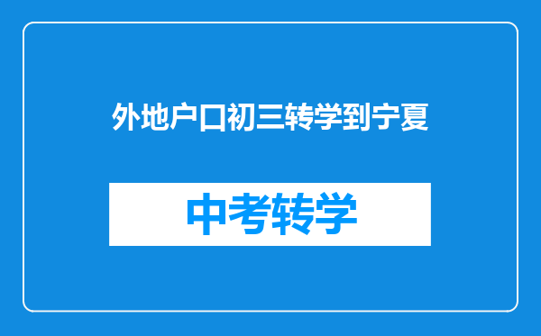 外地户口初三转学到宁夏