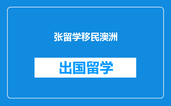 张留学移民澳洲