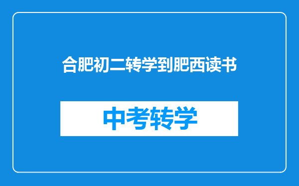 合肥初二转学到肥西读书