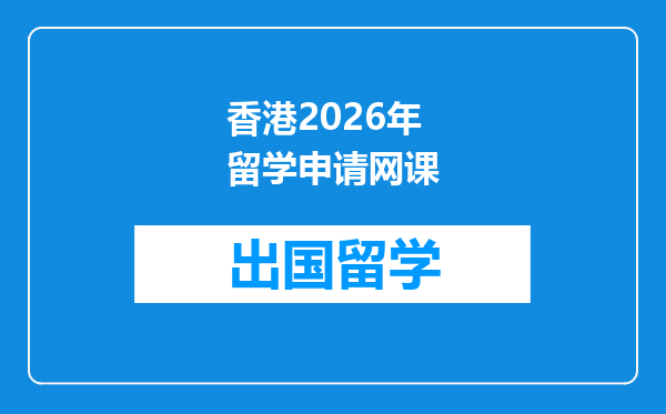 香港2026年留学申请网课