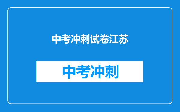 中考冲刺试卷江苏