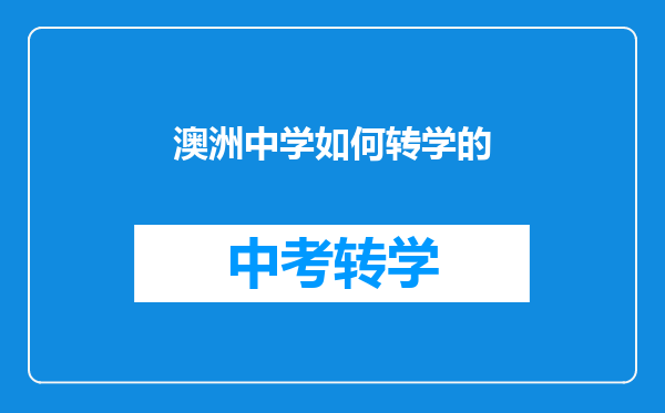 澳洲中学如何转学的
