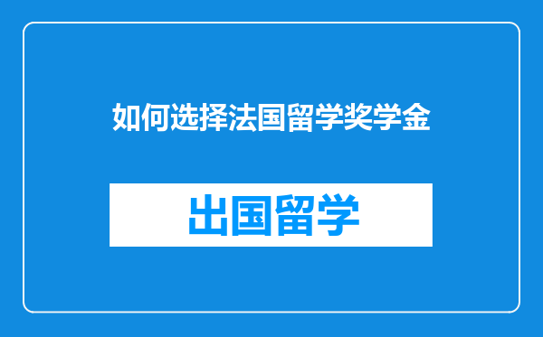 如何选择法国留学奖学金