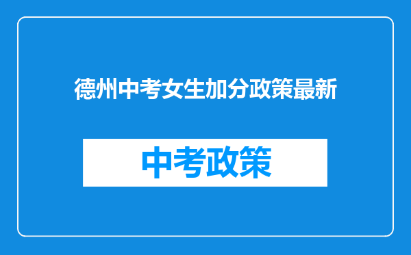 德州中考女生加分政策最新