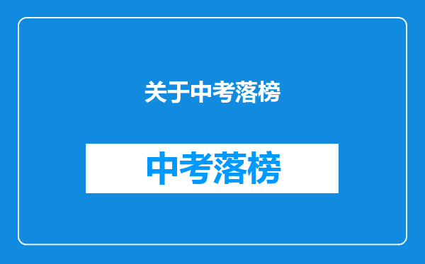 关于中考落榜