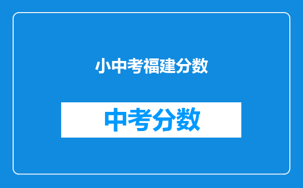 小中考福建分数