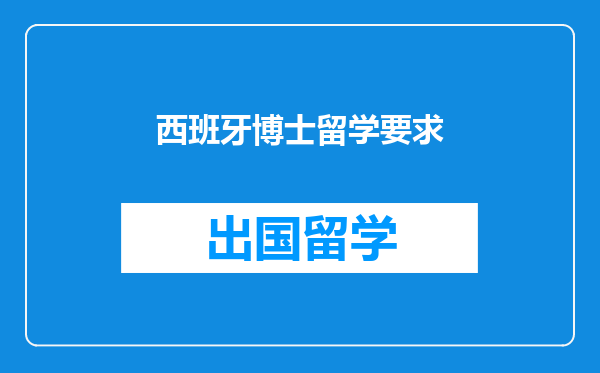 西班牙博士留学要求
