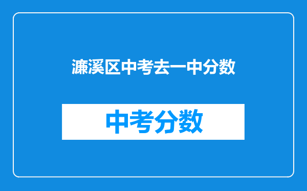 濂溪区中考去一中分数
