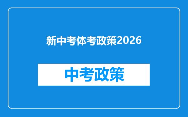 新中考体考政策2026