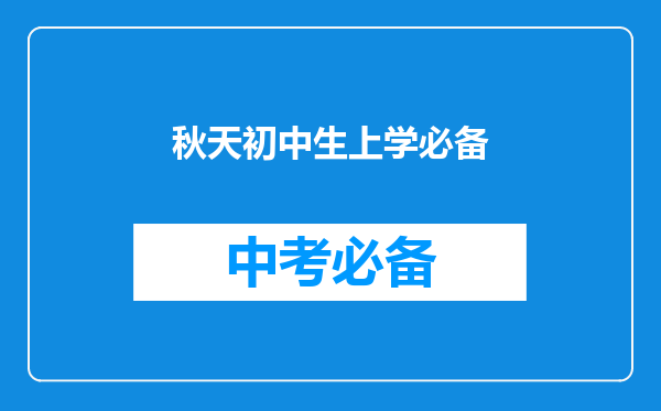 秋天初中生上学必备