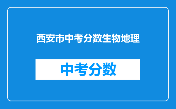 西安市中考分数生物地理