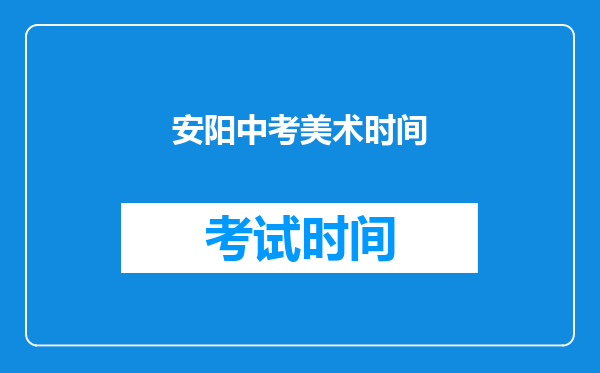 安阳中考美术时间