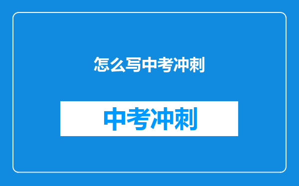 怎么写中考冲刺