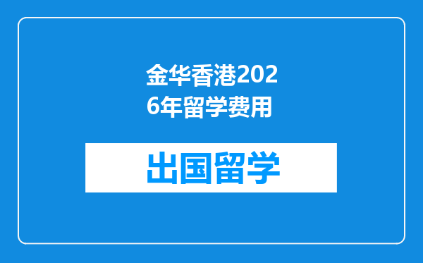 金华香港2026年留学费用