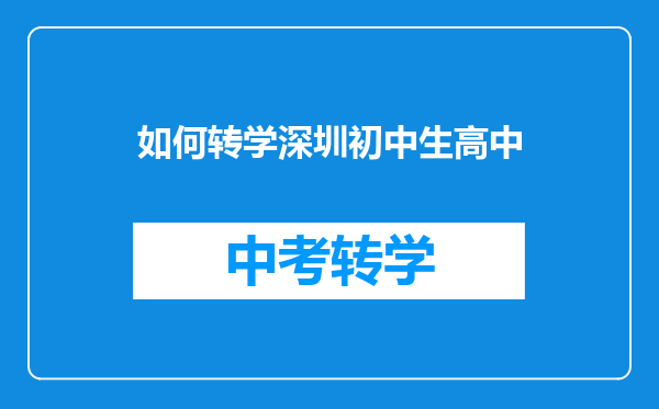 如何转学深圳初中生高中