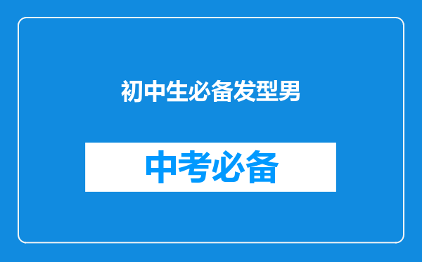 初中生必备发型男