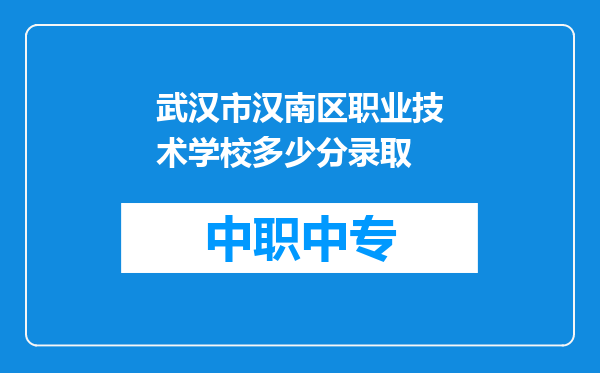 武汉市汉南区职业技术学校多少分录取