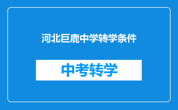 河北巨鹿中学转学条件