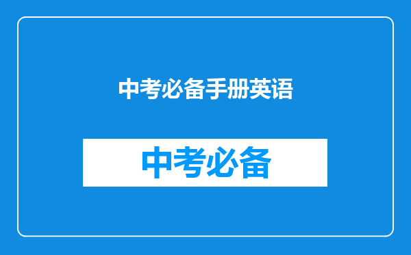 中考必备手册英语