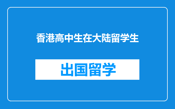 香港高中生在大陆留学生