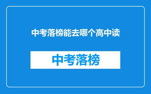 中考落榜能去哪个高中读
