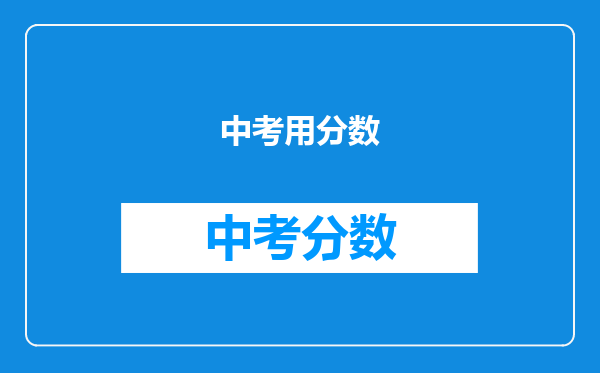 中考用分数