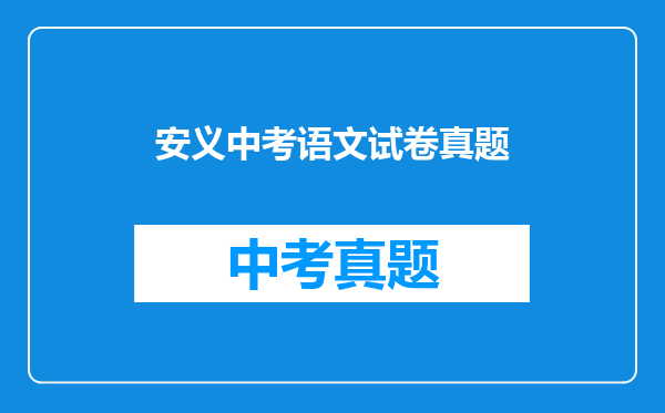 安义中考语文试卷真题