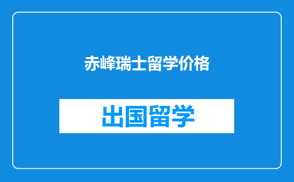 赤峰瑞士留学价格