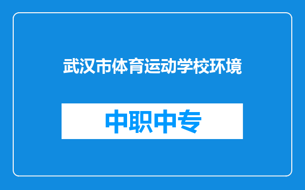 武汉市体育运动学校环境