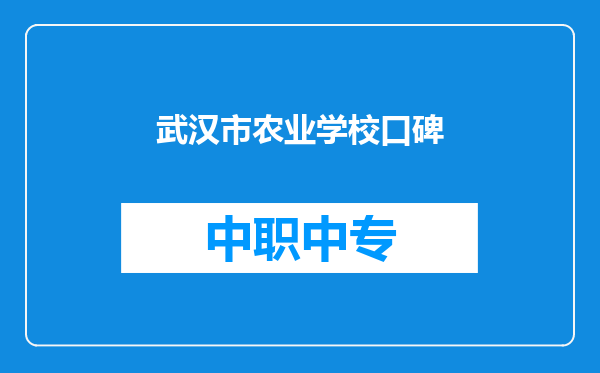 武汉市农业学校口碑