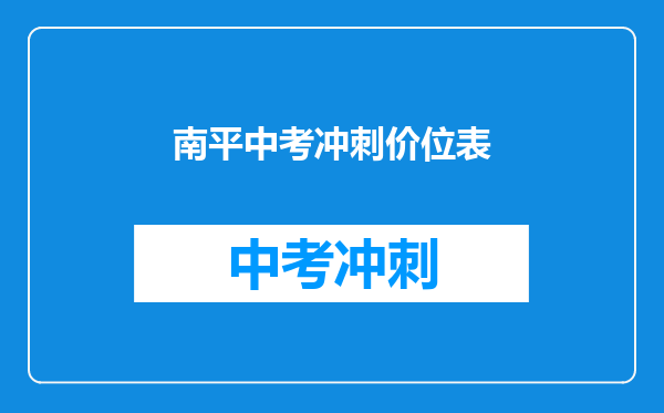 南平中考冲刺价位表