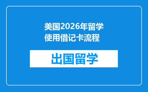 美国2026年留学使用借记卡流程