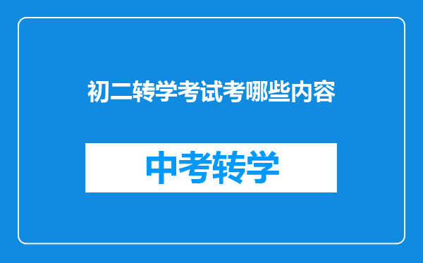 初二转学考试考哪些内容