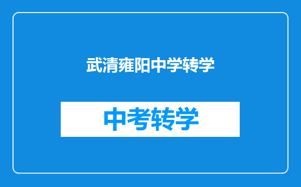 武清雍阳中学转学