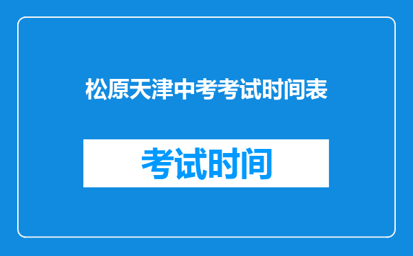 松原天津中考考试时间表