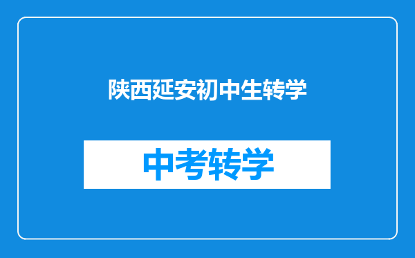 陕西延安初中生转学