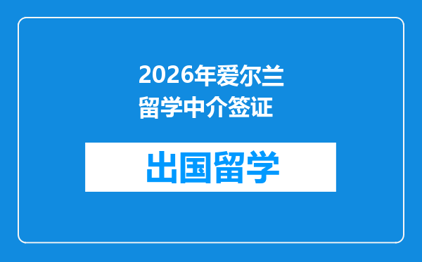 2026年爱尔兰留学中介签证