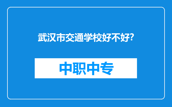 武汉市交通学校好不好？