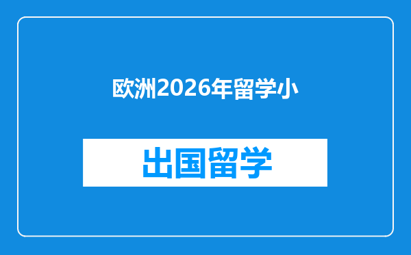 欧洲2026年留学小