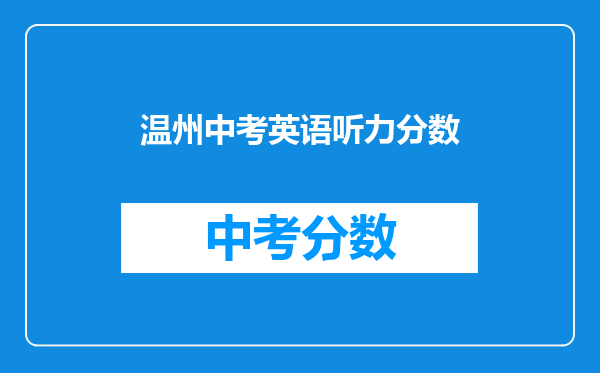温州中考英语听力分数
