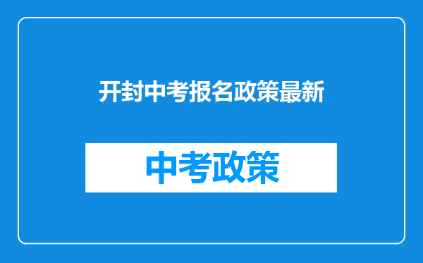 开封中考报名政策最新