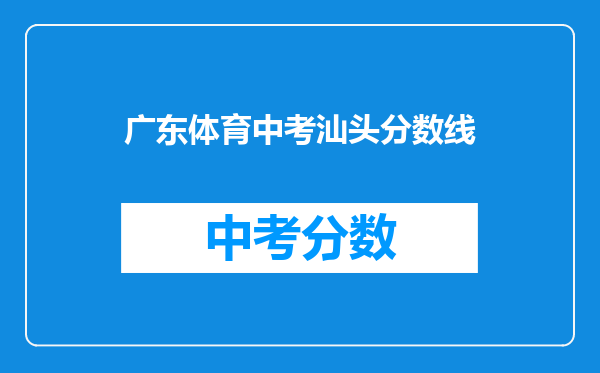 广东体育中考汕头分数线