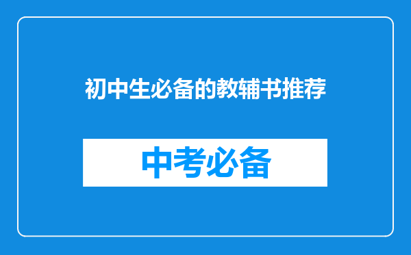 初中生必备的教辅书推荐