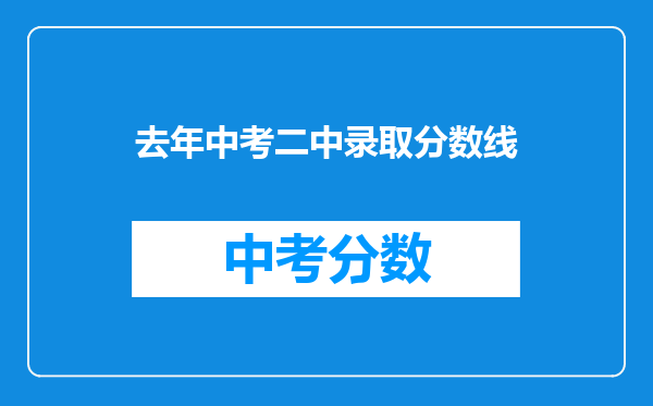 去年中考二中录取分数线